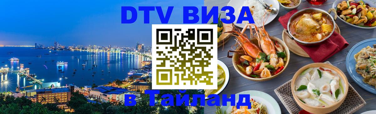 DTV Visa Thailand — прайс и условия, виза без дополнительных документов - Симферополь  19.11.2025 
