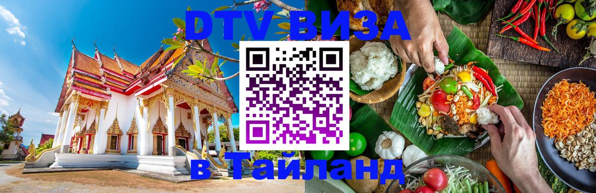ДТВ виза в Таиланд Симферополь 